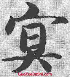 冥,智永 ,書法字典